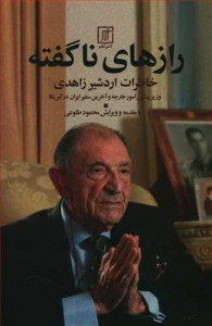 راز های ناگفته خاطرات اردشیر زاهدی