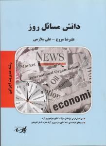 دانش مسائل روز