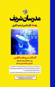 الکترومغناطیس (ویژه رشته های فیزیک و فوتونیک) میکرو طبقه بندی شده