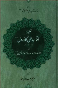 تعلیقه آقا سیدعلی کازرونی