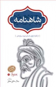 شاهنامه خالقی مطلق 4 جلدی (شومیز)
