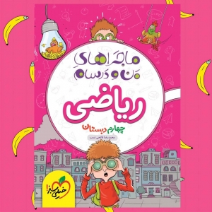 ماجراهای من و درسام ریاضی چهارم دبستان خیلی سبز