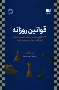 قوانین روزانه
