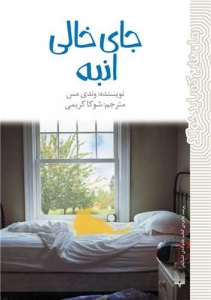 جای خالی انبه