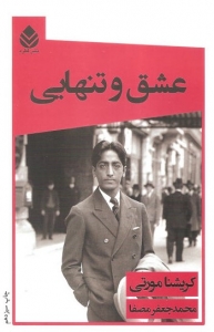 عشق و تنهایی