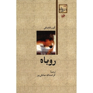 روباه