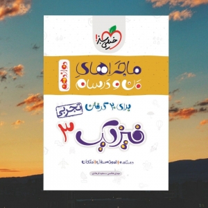 ماجراهای من و درسام فیزیک دوازدهم رشته تجربی خیلی سبز 