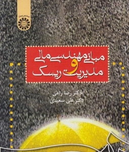 مبانی مهندسی مالی و مدیریت ریسک راعی