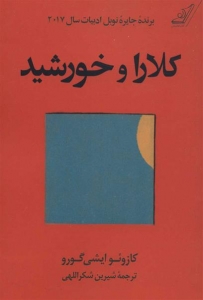 کلارا و خورشید (شومیز)