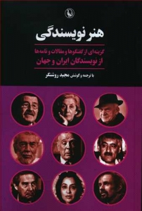 هنر نویسندگی