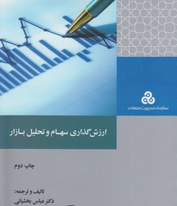 ارزش گذاری سهام و تحلیل بازار