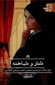 دلدار و دلباخته