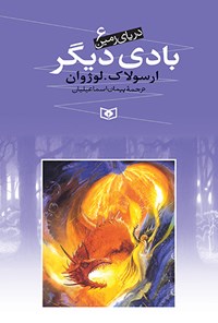 بادی دیگر (دریای زمین 6)