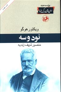 نود و سه _ رمان های بزرگ دنیا 1