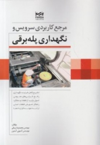 مرجع کاربردی سرویس و نگهداری پله برقی