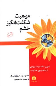 موهبت شگفت انگیز خشم