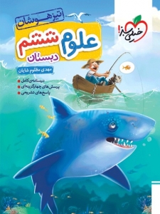 علوم ششم تست تیزهوشان خیلی سبز