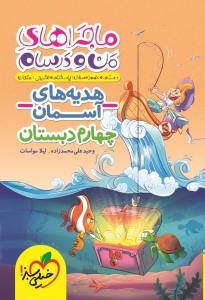 ماجراهای من و درسام هدیه های آسمان چهارم دبستان خیلی سبز