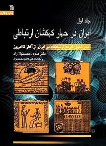 ایران درچهار کهکشان ارتباطی