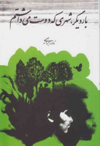 بار دیگر شهری که دوست می داشتم