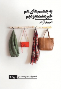 به چشم های هم خیره شده بودیم