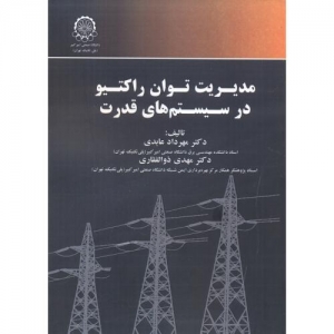 مدیریت توان راکتیو در سیستم های قدرت
