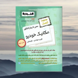 تست مکانیک خودرو فنی و حرفه ای_کاردانش اخوان