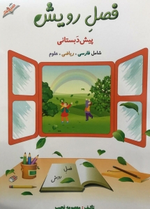 فصل رویش پیش دبستانی صیانت