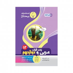 عربی زبان قرآن دوازدهم رشته انسانی بنی هاشمی