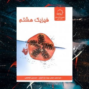 فیزیک هشتم علامه حلی