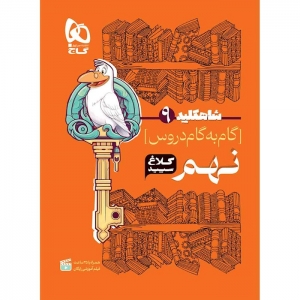 شاه کلید گام به گام دروس نهم کلاغ سپید
