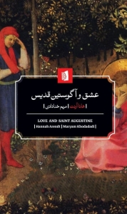 عشق و آگوستین قدیس 
