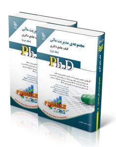 مجموعه ی مدیریت مالی کتاب جامع دکتری جلد اول و دوم 