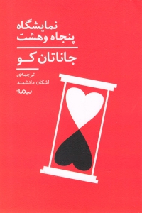 نمایشگاه پنجاه و هشت