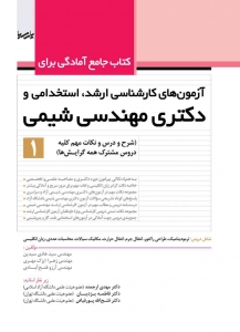 کتاب جامع آمادگی برای آزمون های کارشناسی ارشد استخدامی و دکتری مهندسی شیمی 1