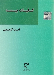 کلیات بیمه