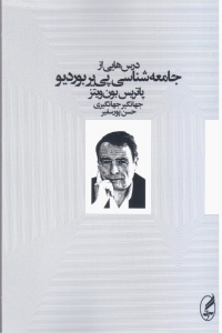 درس هایی از جامعه شناسی پی یربوردیو