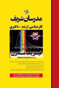 فیزیک مدرن مدرسان شریف