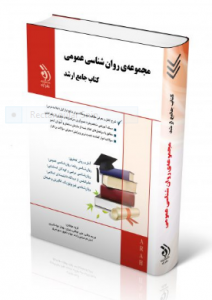 مجموعه روانشناسی  عمومی ( کتاب جامع  ارشد) 
