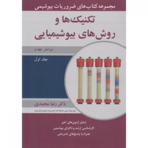 مجموعه کتاب های ضروریات بیوشیمی تکنیک ها و روش های بیوشیمیایی جلد اول