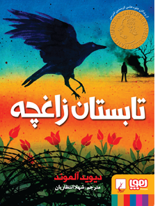 تابستان زاغچه