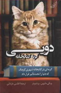 دویی گربه کتابخانه
