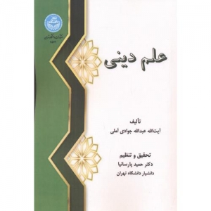 علم دینی