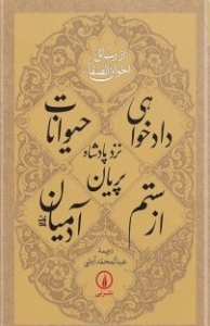 دادخواهی حیوانات از ستم آدمیان