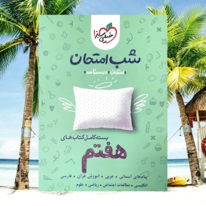 پک کامل شب امتحان پایه هفتم خیلی سبز