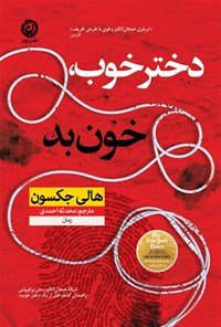 دختر خوب خون بد 