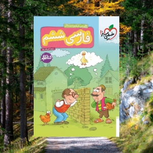 کار فارسی ششم خیلی سبز