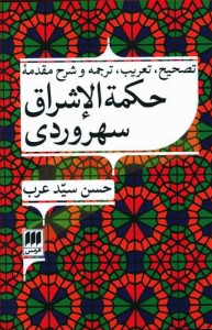 تصحیح تعریب ترجمه و شرح مقدمه حکمت الاشراق سهروردی