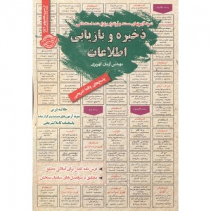 نمونه آزمونهای استخدامی ذخیره و بازیابی اطلاعات