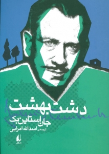 دشت بهشت (میراث استاین بک 1)
